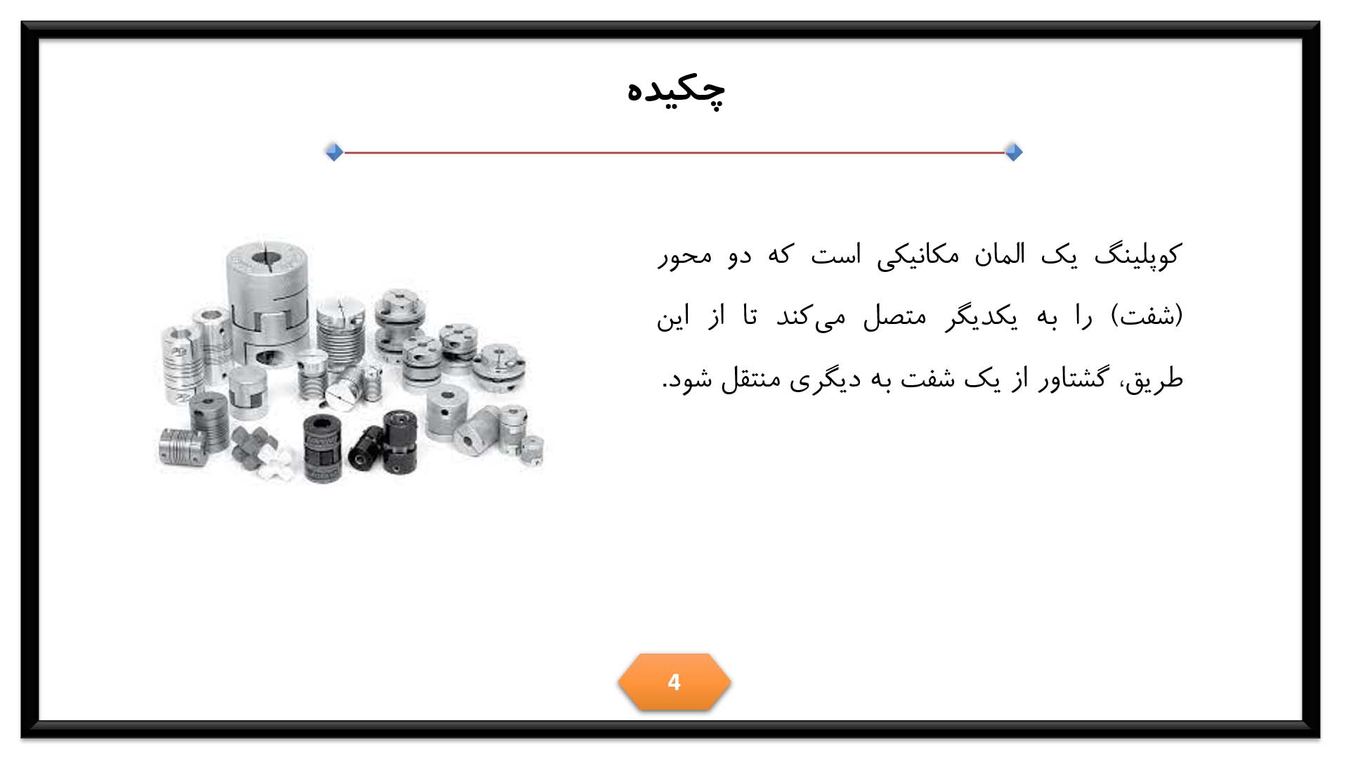 پاورپوینت در مورد کوپلینگ 